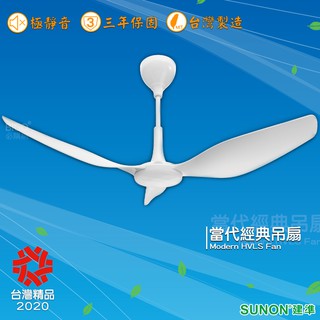 SUNON Modern當代經典吊扇 60吋 50吋 大風量 靜音省電 循環扇 吊扇 風扇 電風扇 吊扇 台灣精品