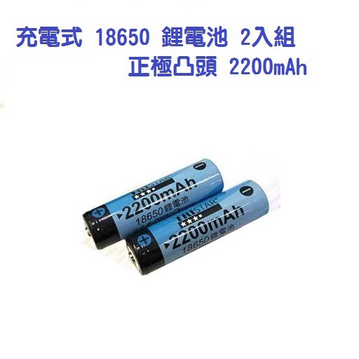 TRISTAR 充電式 18650 鋰電池 2入組 正極凸頭 2200mAh-BATTE873