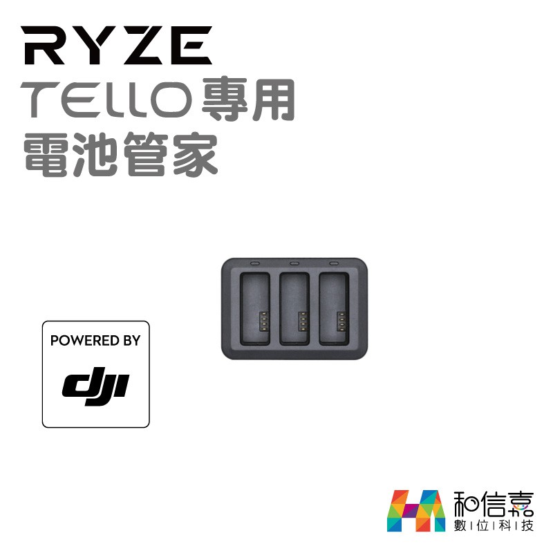 DJI×Ryze 原廠｜TELLO專用 電池管家 三顆電池充電器 (不含電源線) 台灣公司貨