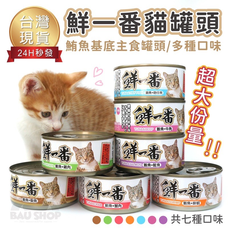 台灣現貨免運 鮮一番貓罐頭貓咪罐頭貓咪主食罐頭貓咪鮪魚罐頭主食罐湯罐貓罐頭鮪魚罐頭 蝦皮購物