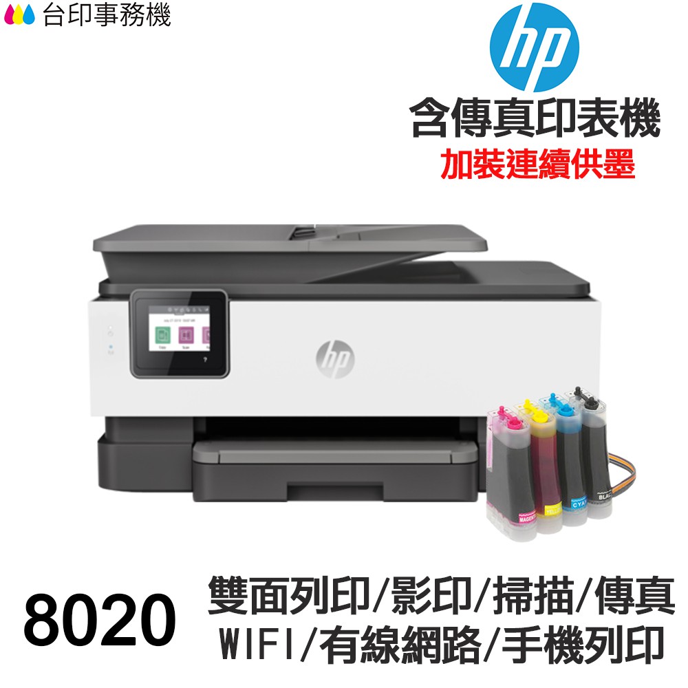 HP 8020 傳真多功能印表機 《改連續供墨》