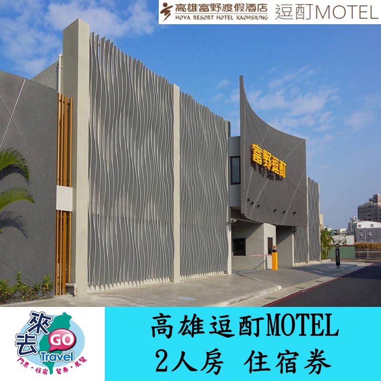 高雄  高雄富野度假酒店飯店   富野集團 逗酊MOTEL 雙人房  住宿劵  含早餐【下單可刷卡】