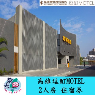 高雄 高雄富野度假酒店飯店 富野集團 逗酊MOTEL 雙人房 住宿劵 含早餐【下單可刷卡】