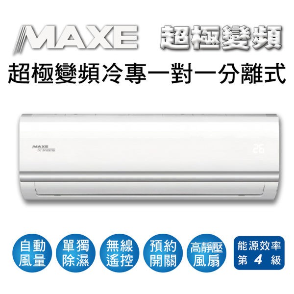 MAXE萬士益12~13坪超極變頻單冷一對一分離式冷氣MAS-80MV5/RA-80MV5(含標準安裝)