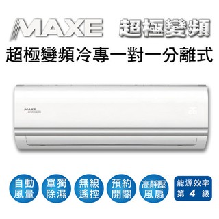 MAXE萬士益8~9坪超極變頻單冷一對一分離式冷氣MAS-50MV5/RA-50MV5(含標準安裝)