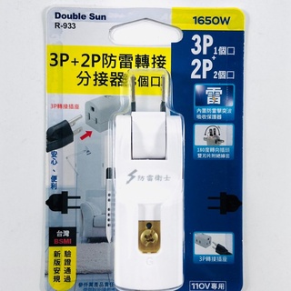 Double Sun朝日電工 3P+2P防雷3插分接器15A 三面插 插頭R-933