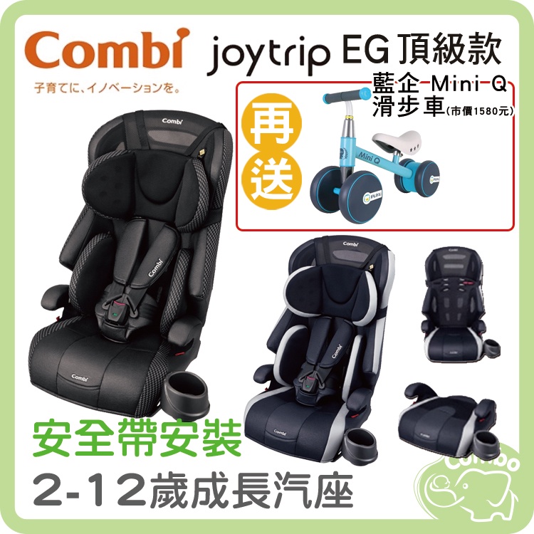 combi 康貝 Joytrip EG頂級款 成長汽座 2-12歲汽座【再送 藍企MiniQ滑步車】