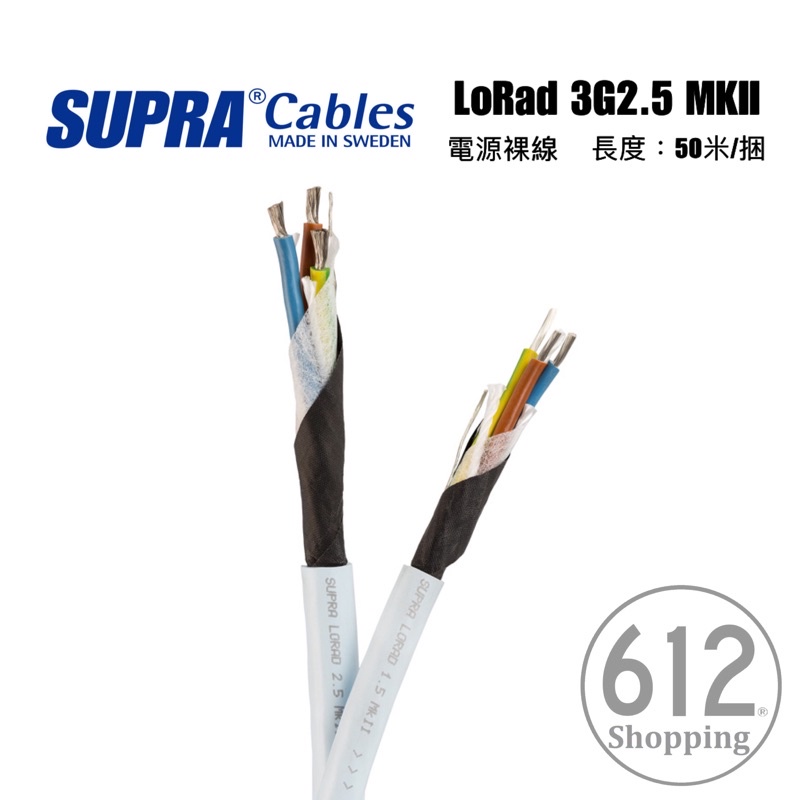 【現貨免運】SUPRA LoRad 3G2.5 MK2 電源裸線 電源線 瑞典原裝 總代理公司貨