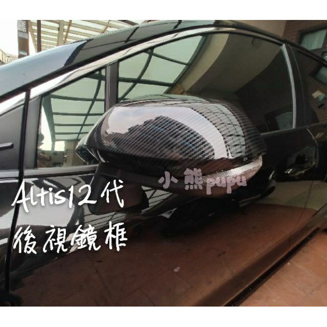 TOYOTA Altis 12代  後視鏡框 碳纖 飾框 卡夢 飾板