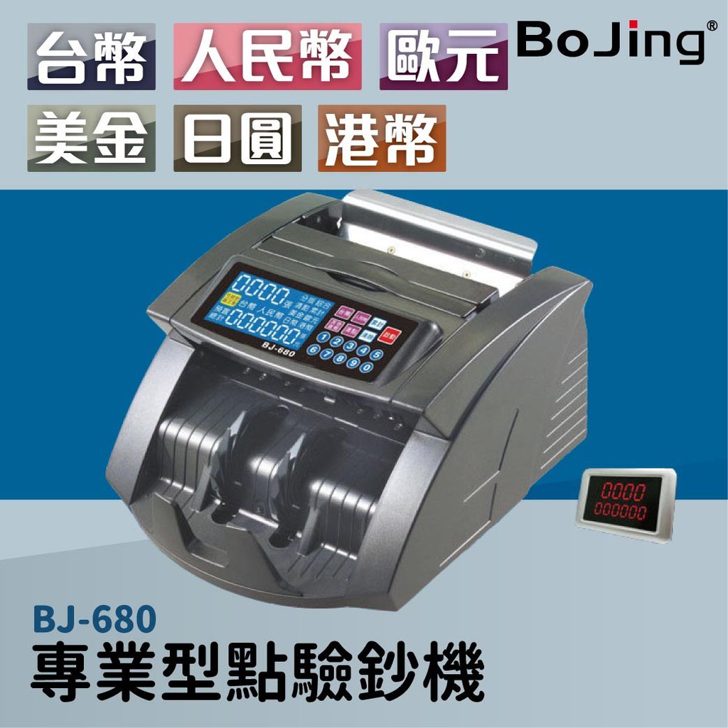 專業級【六國幣別點驗鈔機】BJ-680 銀行 點鈔機 驗鈔機 數幣機 人民幣 美元 歐元 日幣 台幣 港幣 Bojing