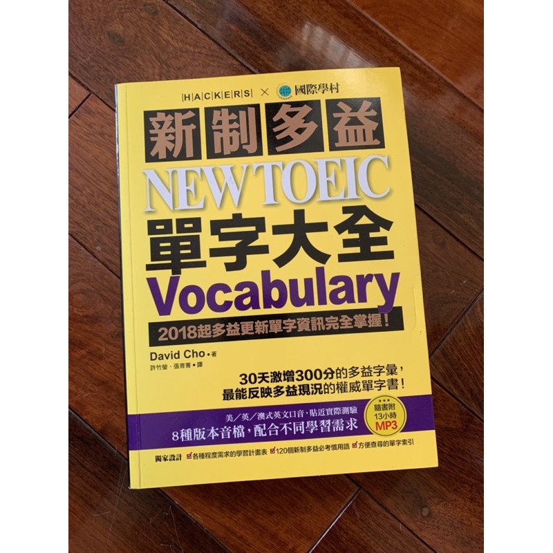 二手近全新/現貨/新制多益單字大全/NEW TOEIC vocabulary