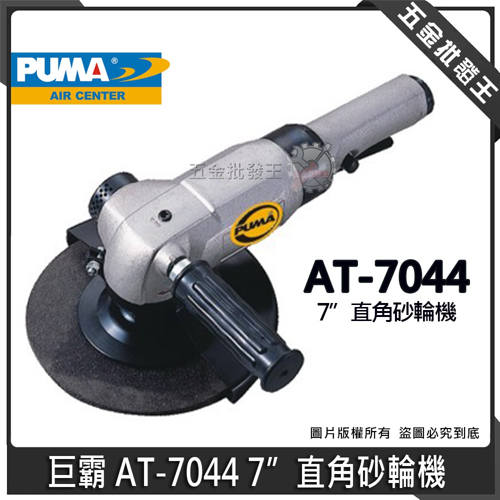 【五金批發王】台灣製 PUMA 巨霸 AT-7044 氣動砂輪機 7英吋 氣動直角砂輪機 7"直角砂輪機 砂輪機