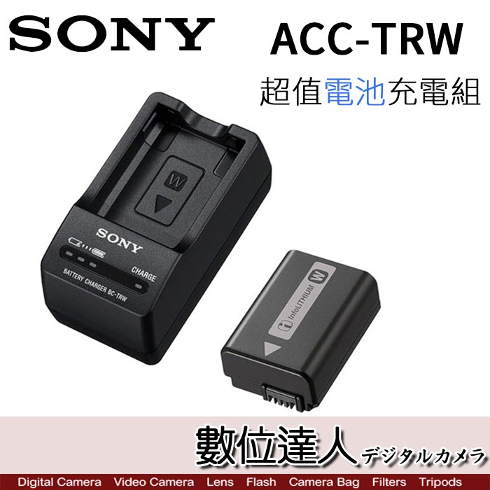 Sony ACC-TRW 超值電池充電組 原廠電池座充組 / FW50 原電 + BC-TRW 充電器 / 數位達人