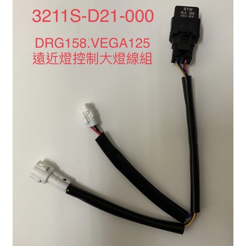 🔥DRACO跩哥精品🔥 SYM DRG158 FNX VEGA125大燈智慧缐組(D21)