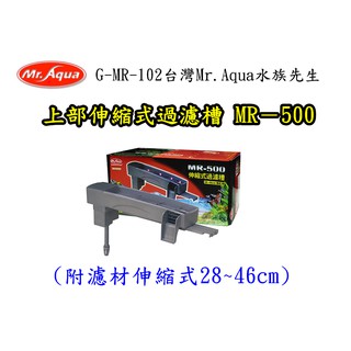 【樂魚寶】G-MR-102台灣Mr.Aqua水族先生 上部過濾器伸縮式過濾槽(附濾材伸縮式28~46cm) MR-500