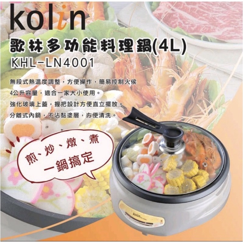 歌林多多功能料理鍋 KHL-LN4001