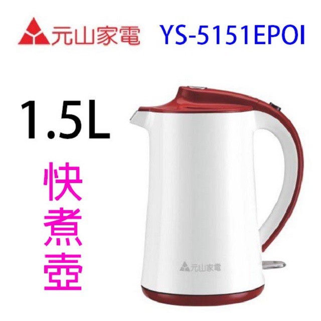 元山 YS-5151EPOI   1.5L 快煮壺