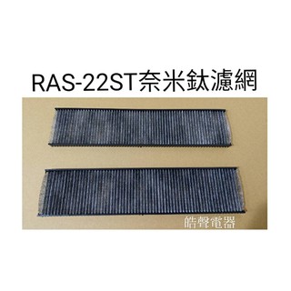 日立RAS-22ST RAS-28ST奈米鈦濾網 小濾網 一組兩片 原廠材料 公司貨 小片濾網 【皓聲電器】