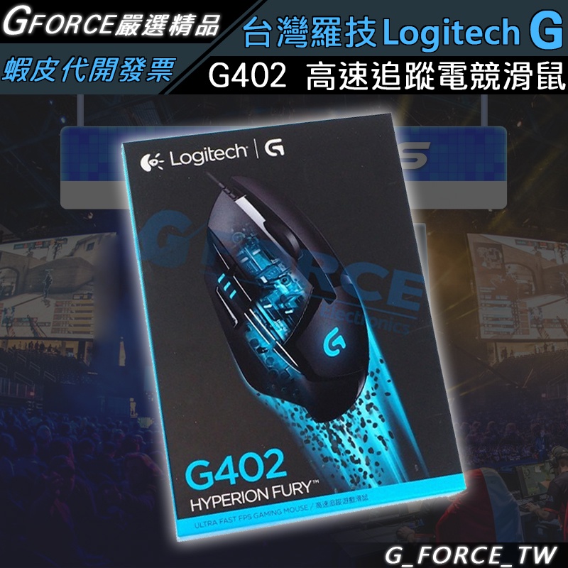 Logitech G 羅技 G402 HYPERION FURY 高速追蹤電競滑鼠【GForce台灣經銷】