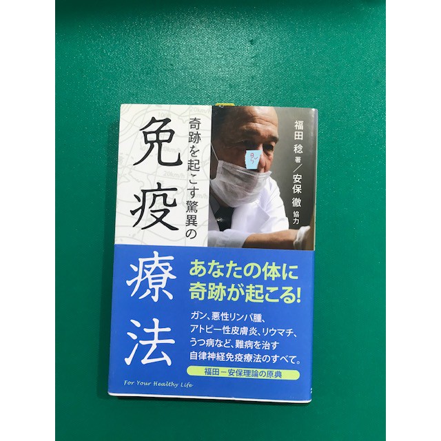 八八二手書免疫療法 福田稔著 安保徹協力 日文 蝦皮購物