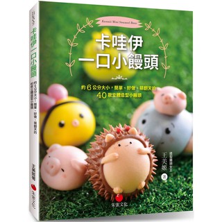 卡哇伊一口小饅頭：約6公分大小，簡單、好做、萌翻天的40款立體造型小饅頭『魔法書店』