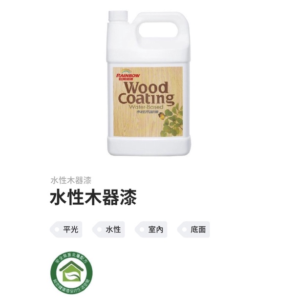 虹牌油漆🌈水性木器二度底漆環保、 水性木器封油底漆(1公升裝)