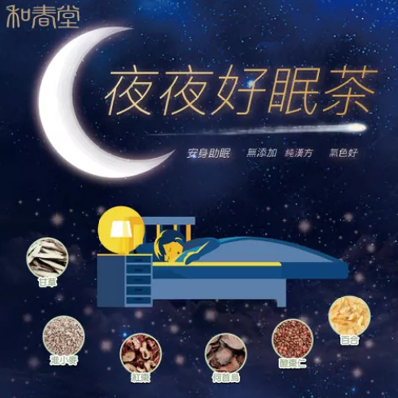 和春堂 夜夜好眠茶 酸棗仁 安眠茶 睡眠茶 好夢茶 甘麥大棗湯 沖泡飲品 淮小麥 甘草 連子 百合 紅棗