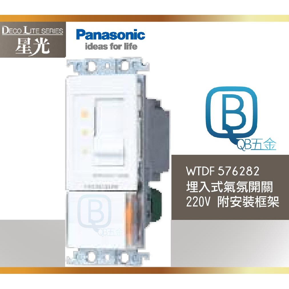 QB五金~國際牌 Panasonic 星光系列 WTDF 576282 埋入式氣氛開關 220V 附安裝框架