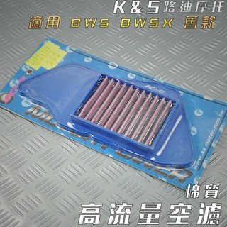 K&S 棉質 高流量空濾 空濾 空氣濾淨器 適用 BWS BWSX 大B 125 5S9