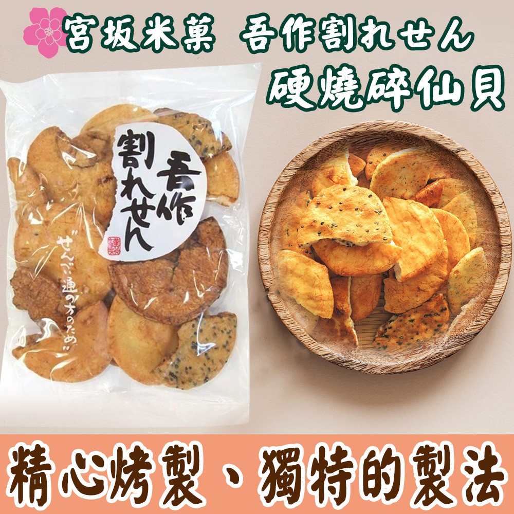 哇寶箱 日本元祖宮坂米菓吾作割れせん硬燒碎仙貝米菓綜合大包裝180g餅乾脆米果米菓仙貝 蝦皮購物