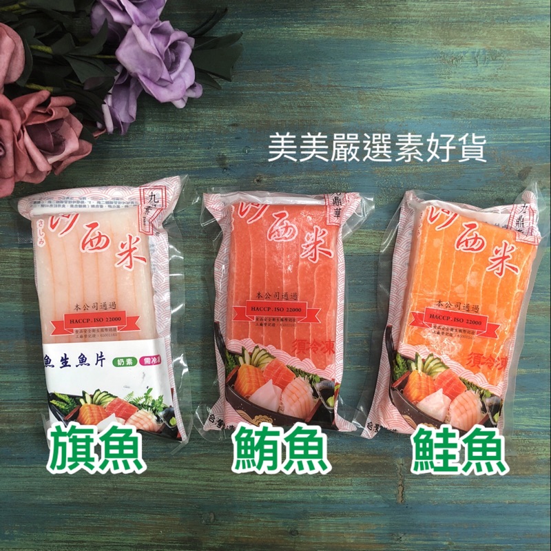 美美嚴選素好貨 素食生魚片鮭魚生魚片鮪魚生魚片旗魚生魚片 蝦皮購物