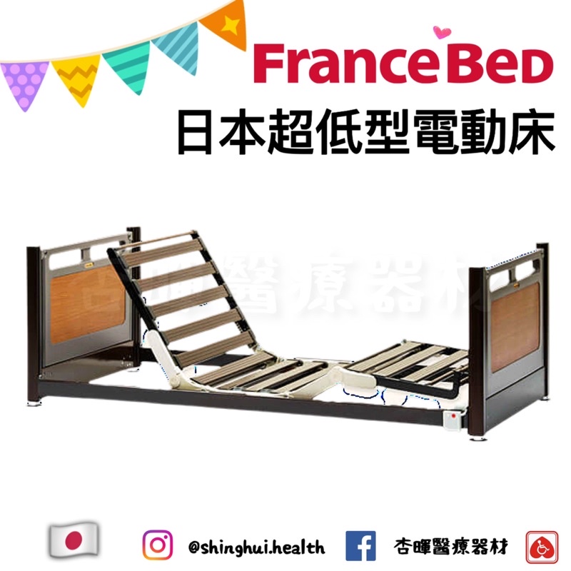 ❰免運❱ 日本 FranceBed 超低型電動床 電動床 居家照顧床 輔具 質感美學 公司貨