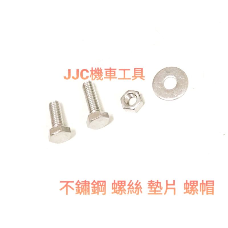 JJC機車工具 6mm 8mm 不鏽鋼 白鐵 六角螺絲 大牌螺絲 鎖牌螺絲 螺帽 墊片 不銹鋼