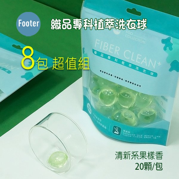 台灣製 Footer 織品專科植萃 洗衣球 洗衣膠囊 清新系果樣香 8包超值組, 1包20顆