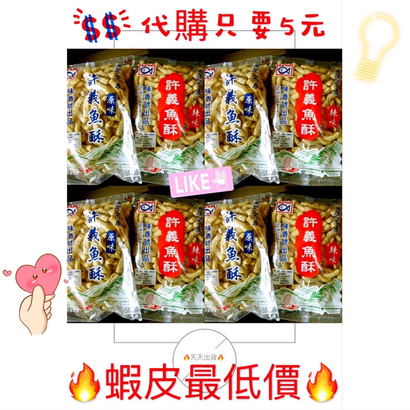 免運👍按讚❤️➕關注⬆️👍🔥蝦皮最低價淡水名產許義魚酥🔥魚羹酥 阿婆鐵蛋 阿婆魚酥