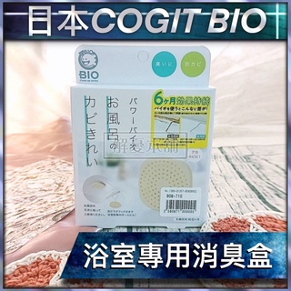 【現貨快速出貨】日本 COGIT BIO 防黴 除臭 BIO浴室專用消臭盒