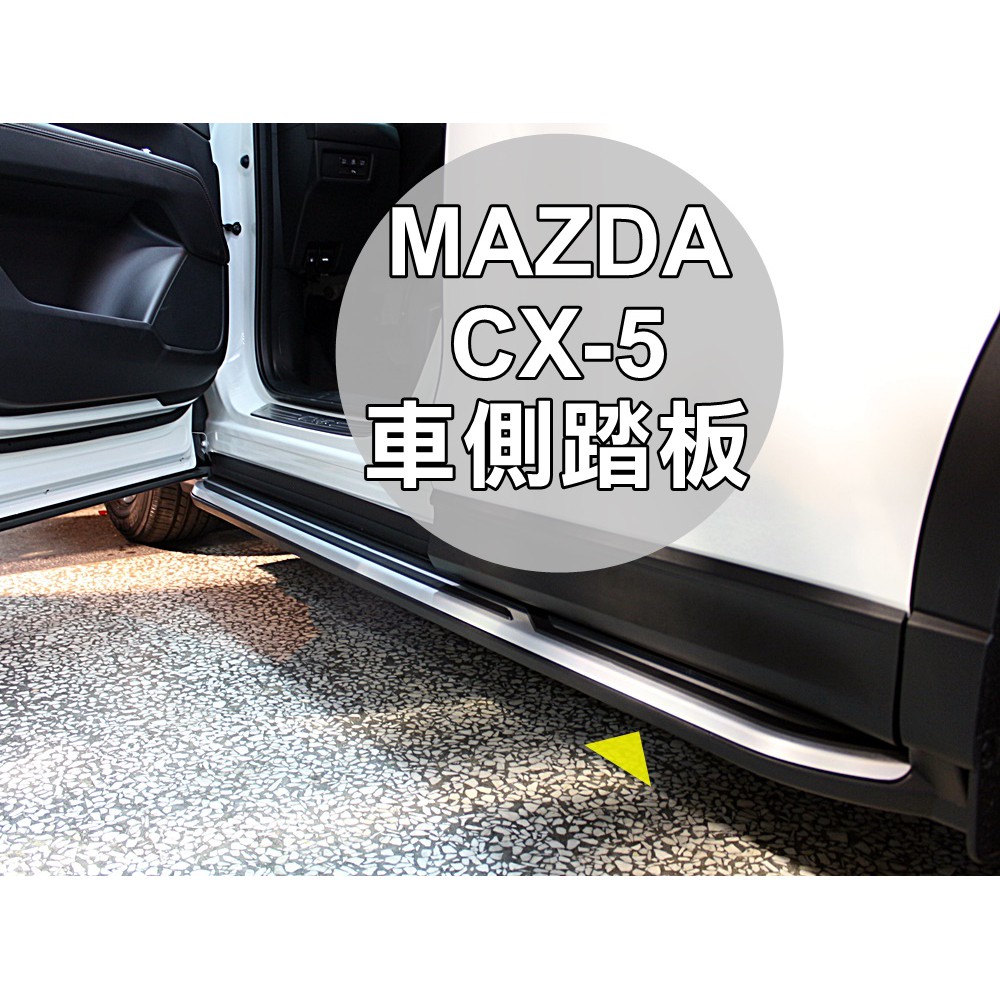 2017年5月~mAZDA 馬自達 二代目CX5 CX-5 專用升級套件 側踏 登車輔助踏板 車側踏板 工資另計/運另計