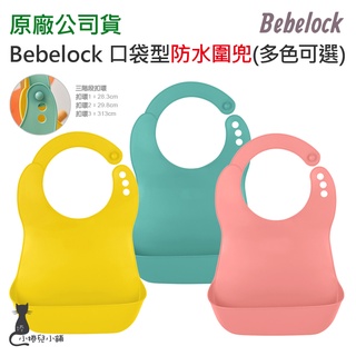 韓國 BeBeLock 口袋型防水圍兜｜圍兜｜吃飯圍兜｜幼兒圍兜｜原廠公司貨
