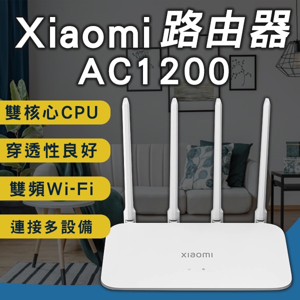 【Blade】小米路由器 AC1200 現貨 當天出貨 台灣公司貨 台版 WiFi擴大器 網路設備 雙頻網路 4天線