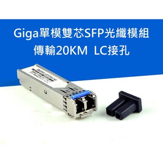 (台灣現貨)SFP單模雙芯光纖模組 Giga 20KM 光電轉換 mini gbic 監控網路傳輸 IP CAM