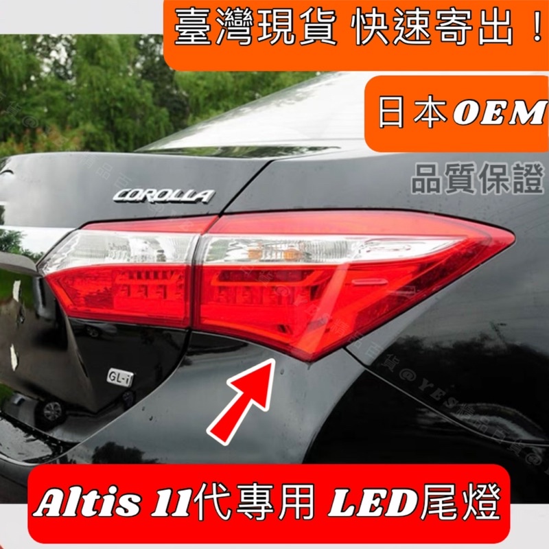 【臺灣現貨】全新品‼️免運‼️日本OEM 豐田ALTIS 11代專用LED型後燈 尾燈 TOYOTA Altis