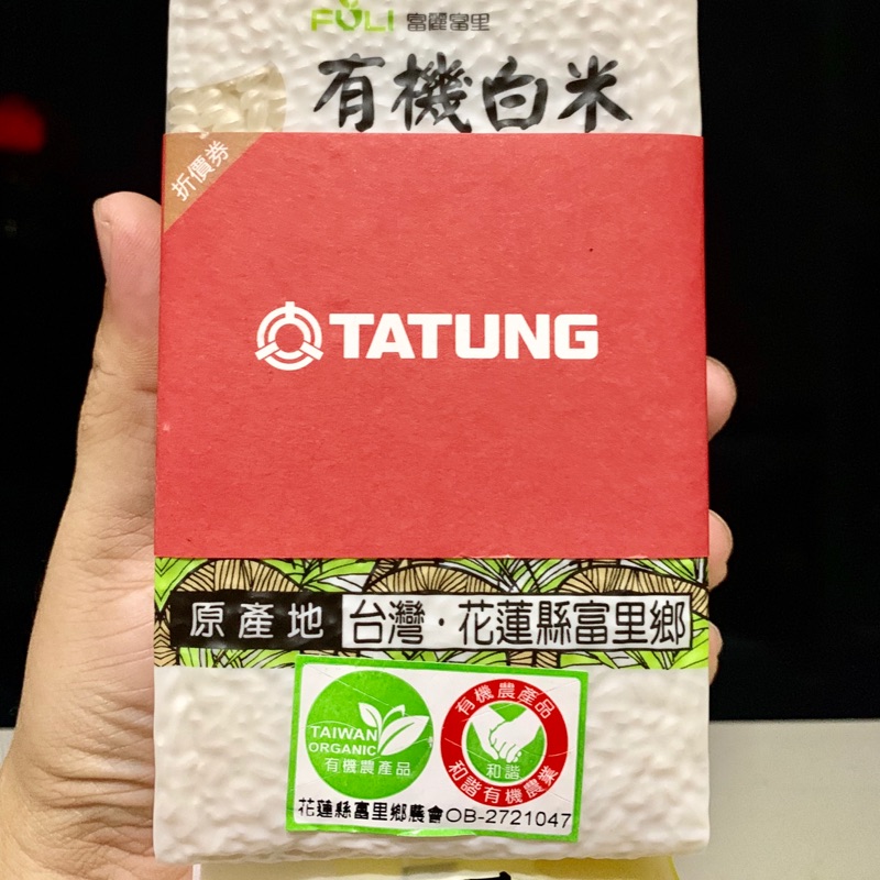 有機米 有機白米 花蓮富里鄉農會 600g 米 大同米 大同股東會紀念品 台北現貨