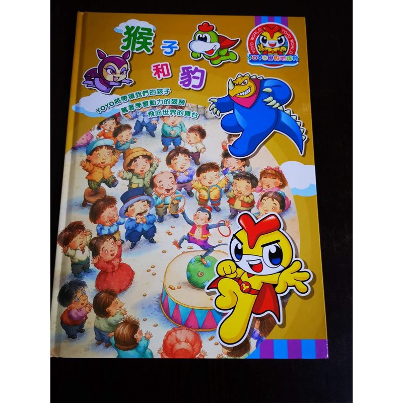 【臻心二手書】YOYO世界地球村 猴子和豹 無cd   //3e<二手書>