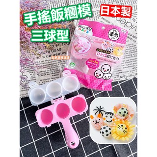 【台灣現貨】日本製 三球搖搖飯糰模 日本小久保KOKUBO／手搖三球 圓球飯糰模／小球壽司【起家厝雜貨舖】KK-279