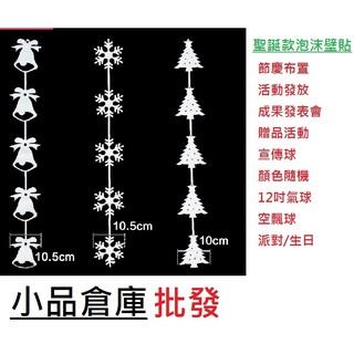 小品倉庫批發@現貨@雪花飄 聖誕樹 鈴鐺 DIY組合壁貼 牆貼 壁紙 裝潢 壁貼 裝飾佈置 聖誕 耶誕節 蠟燭燈 冰塊燈