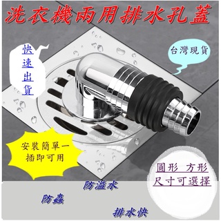洗衣機地漏蓋 洗衣機排水孔蓋 深水接頭 地漏 兩用排水孔蓋 排水彎頭 洗衣機排水 防蟑 地面排水 排水 接頭 臺灣現貨