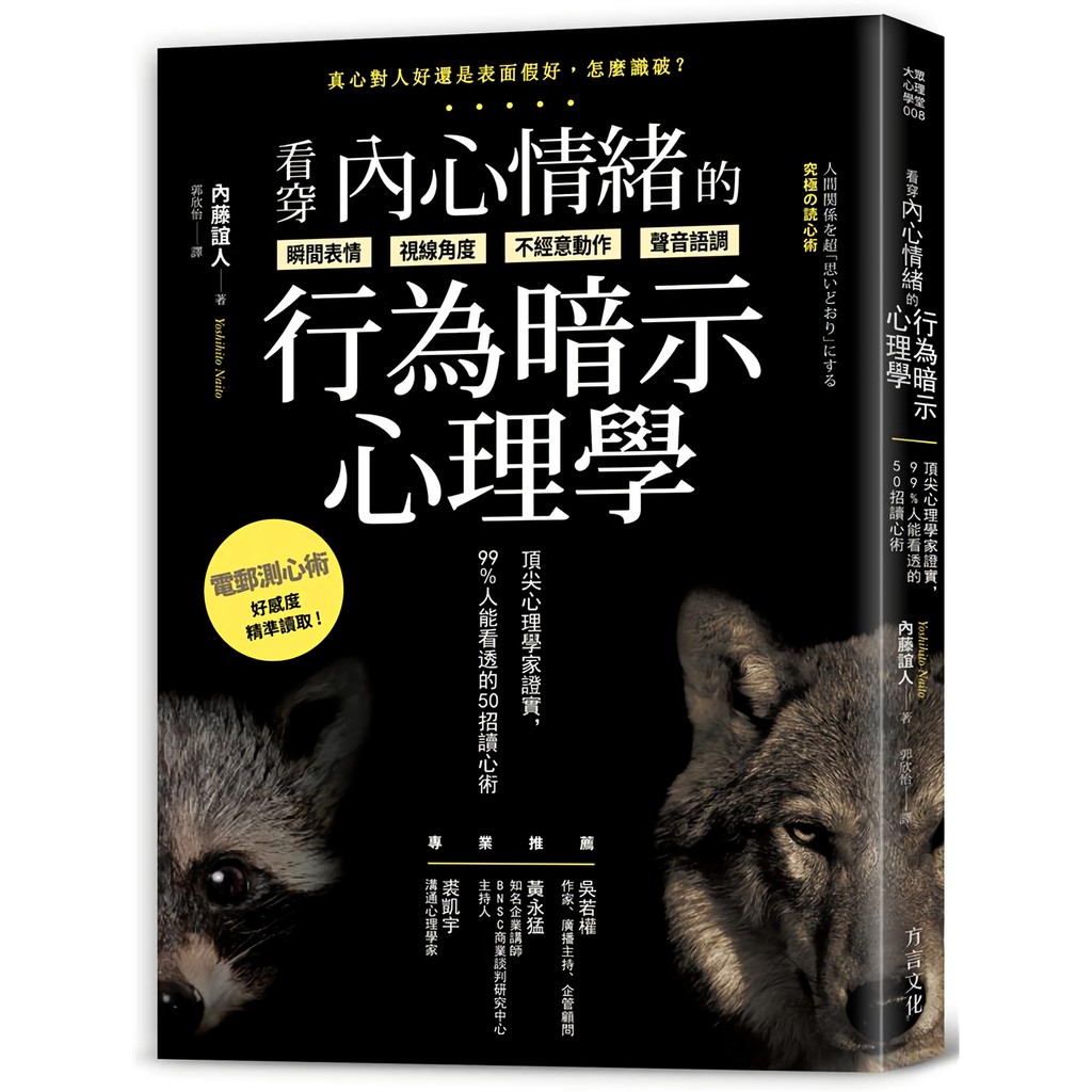 看穿內心情緒的行為暗示心理學: 頂尖心理學家證實, 99%人能看透的50招讀心術/人間関係を超思いどおりにする究極の読心術 / 內藤誼人 eslite誠品