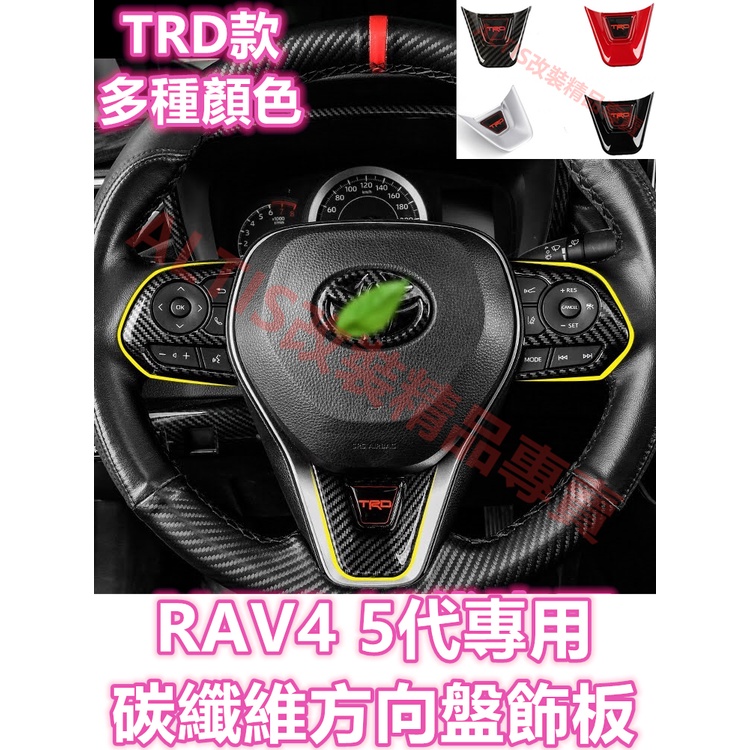 RAV4 5代 碳纖維 方向盤 飾板 方向盤飾板 方向盤按鍵 飾框 貼片 快撥 卡夢 水轉印 TRD 五代