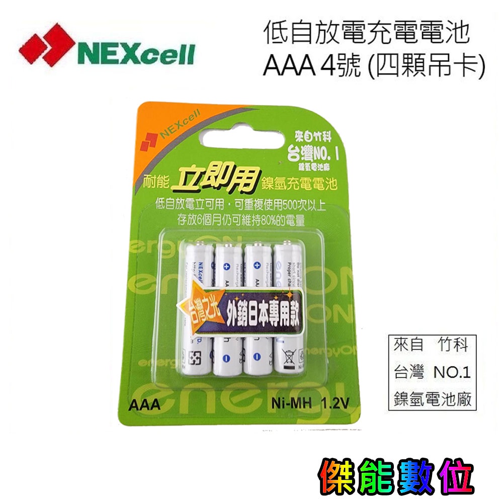 NEXcell 耐能 energy on 低自放 鎳氫電池 AAA 【800mAh】 外銷日本專用款 4號充電電池