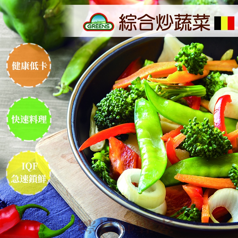 【信風】－G13綜合炒蔬菜／滿額2000免運／比利時／冷凍蔬菜／主食／小家庭／料理包／調理包／加熱即食／冷凍食